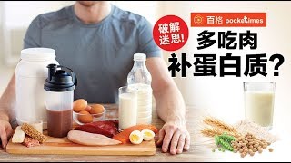破解迷思！ 多吃肉补蛋白质？