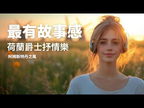 🇳🇱一些蠻好聽的爵士流行荷蘭音樂｜冷門但是好聽｜♫適合讀書工作放鬆的音樂｜坐車可以聽｜chill mix/study/work #music #playlist｜讀書音樂｜工作音樂｜休息音樂｜有故事感