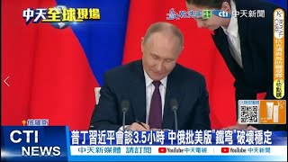 【每日必看】普丁習近平會談3.5小時 中俄批美版"鐵穹"破壞穩定 20250509