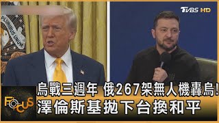 烏戰三週年 俄267架無人機轟烏! 澤倫斯基拋下台換和平｜方念華｜FOCUS全球新聞20250224 @TVBSNEWS01