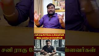 சனி ராகு சேர்க்கை - மனம் பிரம்மாண்டத்தை தேடும்! Akil Siddharth | Astrologer #சனி #ராகு #தொழில் #high