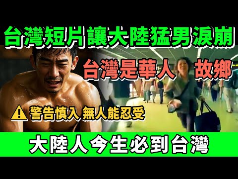 ⚠台灣感人視頻，讓大陸猛男淚崩。警告慎入，無人能忍受。台灣是華人的故鄉，大陸人今生必到台灣|Reaction Video