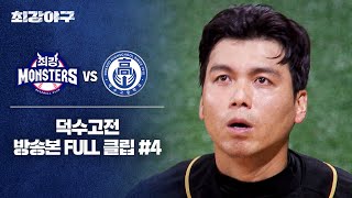 [경기 FULL 클립] 최강 몬스터즈 VS 덕수고 (4) | 최강야구 | JTBC 241216 방송