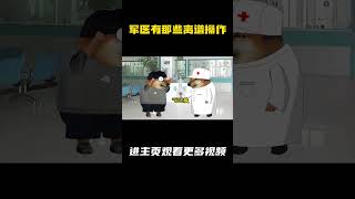 军医有那些离谱操作 #军医