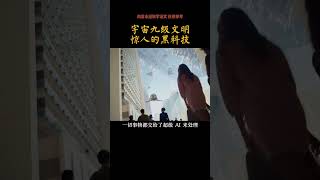 #海奥华预言 宇宙九级文明的黑科技究竟有多恐怖？#shorts