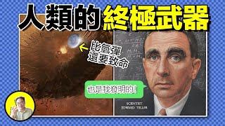 人類的終極武器竟然是井蓋？也由氫彈之父——泰勒發明？他果然很「魔王」......|總裁聊聊