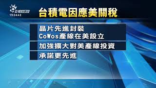 川普按算抾晶片稅 台積董事會頭擺佇美國辦 | 公視台語台 | 20250212