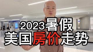 美国暑假【房价】走势