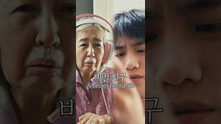 여러분의 비밀친구는 누군가요? #yajacamp #kdrama #숏드라마