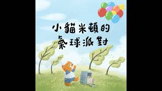 【睡前故事】Vol.101 小貓米頓的氣球派對｜2～10歲兒童適合收聽的原創廣播劇（情緒探索＋品格教育）