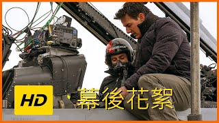 【幕後花絮】《壯志凌雲：獨行俠》HD中文電影🎬【Top Gun: Maverick】|JELLY MOV3