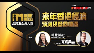 來年香港經濟預測及營商機遇