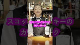 【禁酒法という名のウイスキー】#ウイスキー #カティサーク #禁酒法