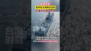 意图明显! 美军在台湾附近岛屿部署新型雷达系统 #海峡新干线