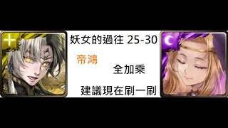 [妖女的過往25-30] 帝鴻全加成 建議現在刷，後面不會好打的