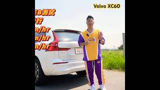 瑞典坦克XC60能否藉AEB測試來證明Volvo 是最安全汽車品牌？！ #斈ㄒㄩㄝˊ開車  #aeb  #volvo