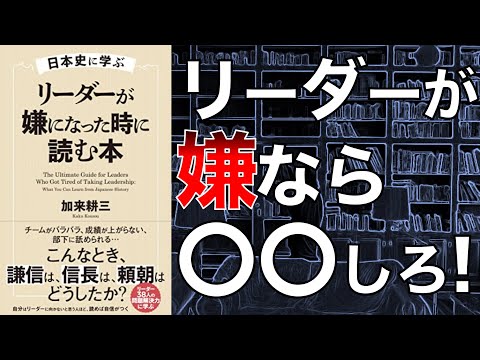 【全リーダー必見！】日本史に学ぶ　リーダーが嫌になった時に読む本【本要約】