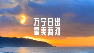 2023 7 10万宁石梅湾