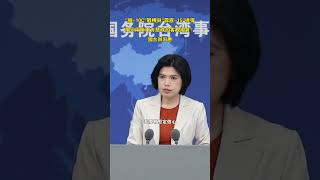 「殲-10C」戰機與「霹靂-15」導彈揭示兩岸軍力懸殊的客觀現實？國台辦回應