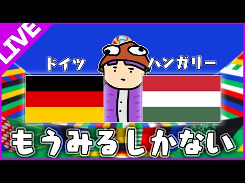 ドイツvsハンガリー同時視聴配信　ドイツはがちしあがってます。