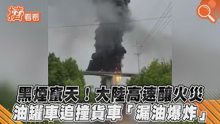 黑煙竄天!大陸高速釀火災 油罐車追撞貨車「漏油爆炸」｜TVBS新聞｜擠看看 #shorts