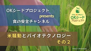 【オンライン学習会：米騒動とバイオテクノロジーその２】