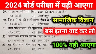 Social Science Class 10th Bihar Board 2024 | Social Science vvi Objective Questions 2024
