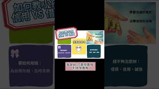 如何教孩子：借貸、信用 | 解釋抽象金錢概念的一個好方法