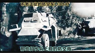 反步兵上瘾—U304f半履带防空车，那些年“不务正业”的防空炮