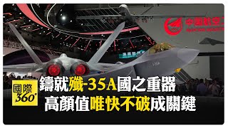 解密殲-35 隱身性飛行力高智慧高顏值 一機多型協同作戰  【國際360】20241115 @全球大視野Global_Vision