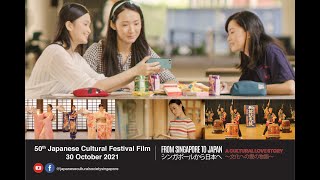 シンガポールから日本へ～文化への愛の物語～(日本文化祭　50周年記念映画）