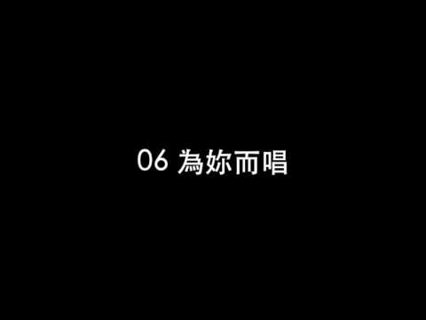 06 為妳而唱