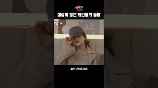 쿨내 풀풀 나는 최윤소의 첫 등장 🥹 #최윤소 #ENA라이딩인생 #shorts