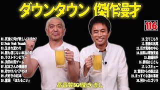 【聞き流し】ダウンタウン 傑作漫才+コント #116【睡眠用・作業用・高音質BGM聞き流し】広告無し