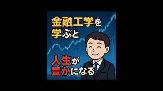 【ノートブックLMの検証動画】 金融工学を学ぶと人生が豊かになる