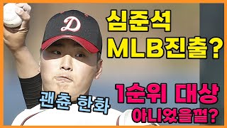 심준석 MLB진출??? 괜찮아 한화이글스는 관심 없었을껄?