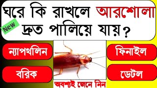 Bangla Gk question answer|Bengali Gk questions and answers|Gk|Gk Bengaliবাংলা কুইজ