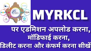 MYRKCL पर ऑनलाइन एड्मिशन अपलोड करना, मोडीफ़ाई करना, डिलीट करना और कन्फ़र्म करना सीखें | Learn MYRKCL