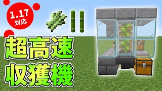 【マイクラ統合版】1.17対応！骨粉式「サトウキビ・竹」収獲機の作り方