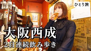 【大阪西成】2日連続で飲み歩き！ローカルな激安＆激ウマ店でお酒と笑いが大加速したグルメ旅