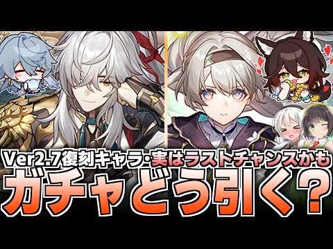 【Ver2.7ガチャ判明】復刻キャラはどう引くべき？おすすめ度を解説！【崩壊スターレイル】【景元・ホタル】