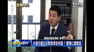 華人勞工被資遣怎麼辦？律師鄭博仁談失業救濟金 Law Offices of Paul P. Cheng & Associates
