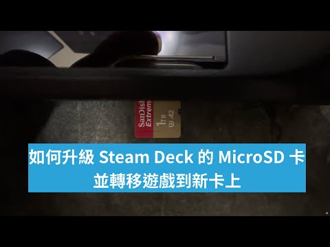 如何升級 Steam Deck 的 MicroSD 卡並轉移遊戲到新卡上
