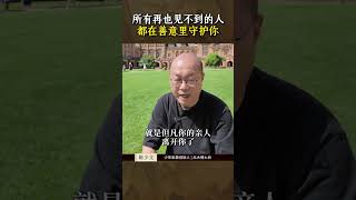 所有再也见不到的人，都在善意里守护你#死亡观 #认知 #人生观 #离世 #亲人