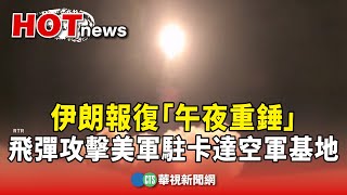 報復「午夜重錘」　飛彈攻擊美軍駐卡達空軍基地｜華視新聞 20250624 @CtsTw