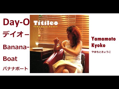 Day-O (Banana-boat) デイオー(バナナボート）/ Yamamoto Kyoko  やまもときょうこ【英語歌詞・和訳付き】