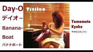 Day-O (Banana-boat) デイオー(バナナボート）/ Yamamoto Kyoko  やまもときょうこ【英語歌詞・和訳付き】