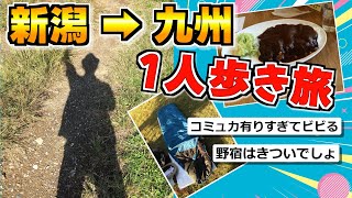 【旅スレ】仕事辞めて、新潟から九州まで野宿しながら一人歩き旅 Part1