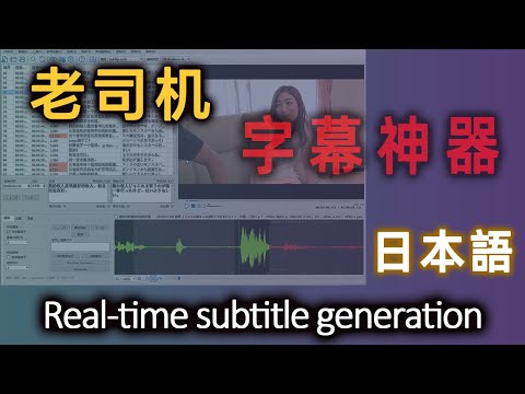 宅男福利！用Subtitle Edit给原生日语大片加实时中文字幕，超详细教程