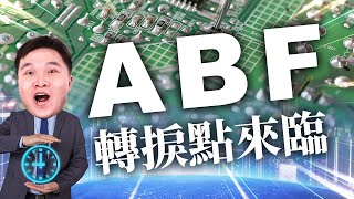 ABF載板 轉捩點來臨《欣興3037、南電8046、景碩3189》／陳立委-字幕版